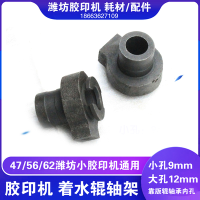 47 56 62小胶印机配件操作面着水轴架靠版水辊支架大孔小孔Y10-04