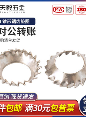 304不锈钢锥形锯齿锁紧垫圈DIN6798V外齿锁紧漏斗GB956.2锯形3-10