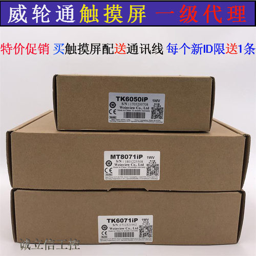 议价威纶通/威纶触摸屏TK/MT/6070/IH5/IQ/6071/6103/8071/8101/