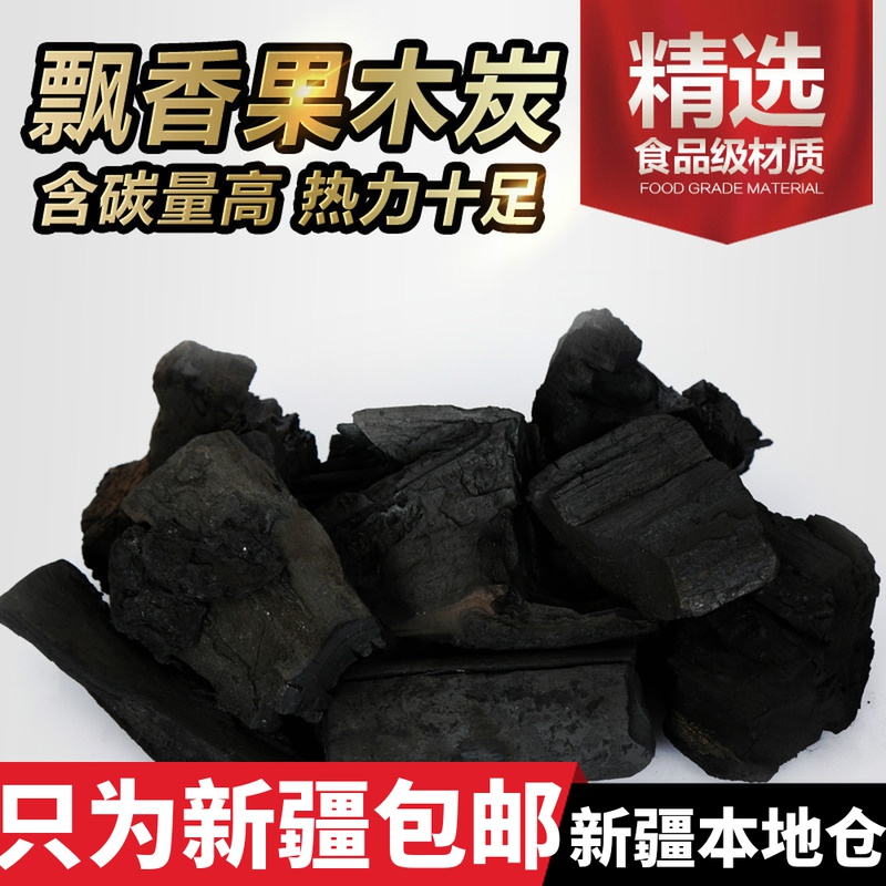 新疆包邮 果木炭 环保碳 无烟型果木木炭 户外烧烤碳机制碳