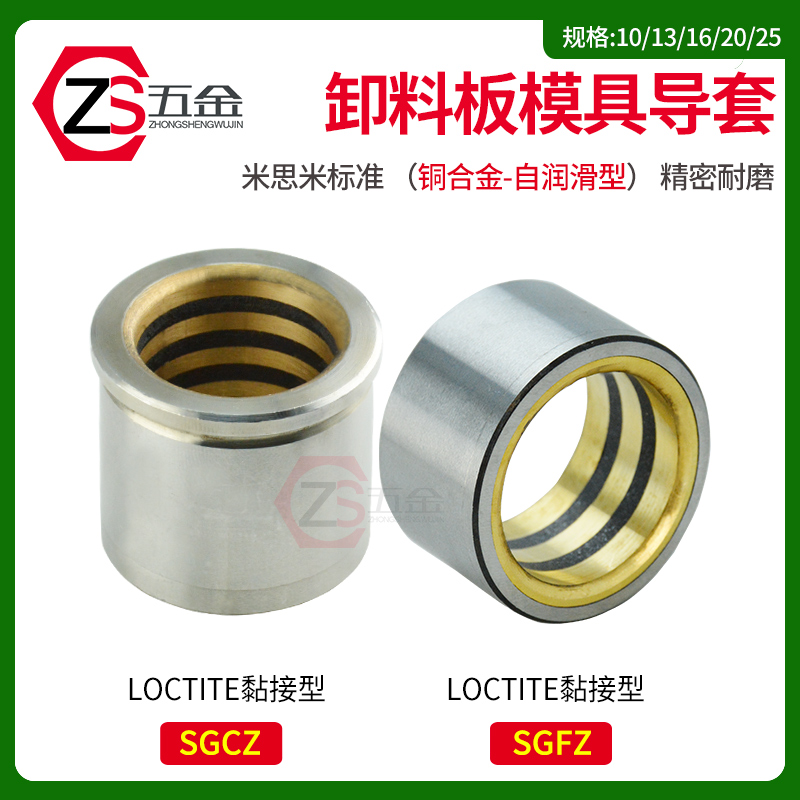 米思米盘起标准SGCZ/SGFZ卸料版导套自润滑型精密铜合10/13/16/20