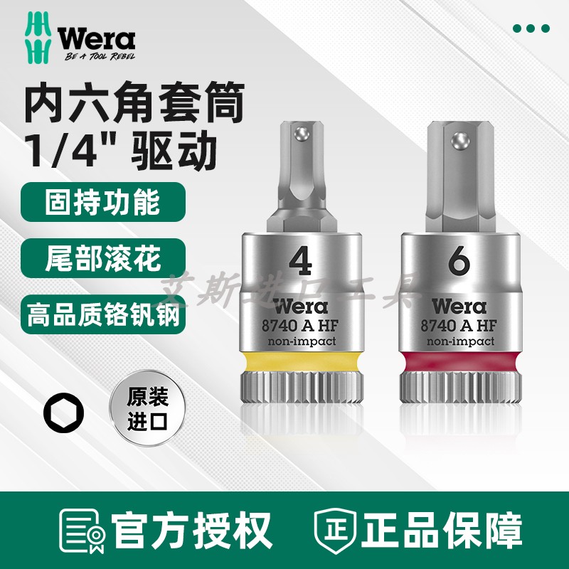 德国Wera维拉8740 A HF小飞内六角旋具套筒起子头1/4英寸接口固持