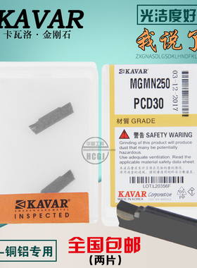 KAVAR金刚石宝石刀 数控切断刀片 铝用切槽刀片 MGMN250 PCD
