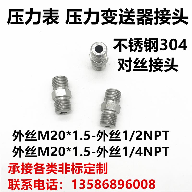 不锈钢外丝 对丝 压力表变送器 转换接头M20X1.5转1/2NPT转1/4NPT
