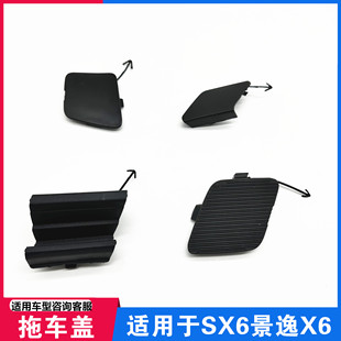 饰盖牵引钩托盖板 适用东风风行SX6景逸X6前后拖车盖保险杠堵盖装