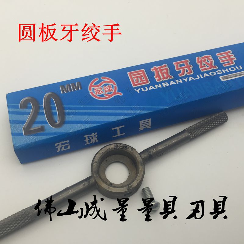 宏球圆板牙扳手 便宜圆板牙绞手 板牙架 M2-M30 丝锥板牙绞手