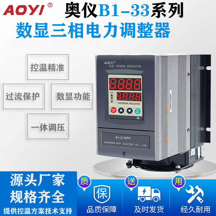 B1-33-25/40PA奥仪数显电力调整器三相可控硅aoyiSCR调功仪调压器,农用物资,可移动滴灌袋,淘宝优惠券,粉丝福利购,淘宝优惠卷