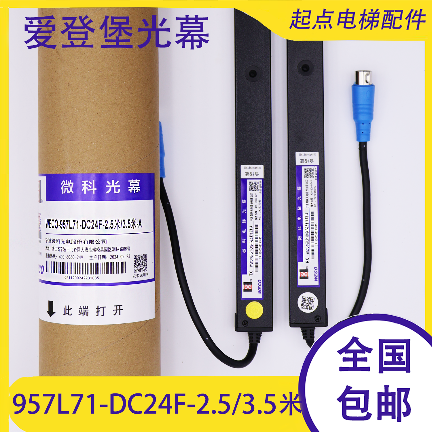 爱登堡电梯光幕ESC-957L71-DC24F 917L71/957E71-DC24F-2.5米/3米