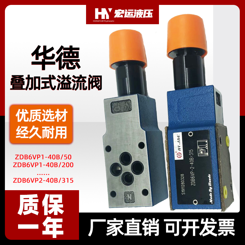 华德液压叠加式溢流阀调