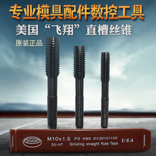 飞翔SOMDAR 丝锥进口机直槽丝锥机用直槽 丝锥