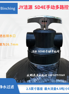 JY洁源  SD4E手动多路阀水处理净水过滤阀4.5吨/1寸口 中心管26.7