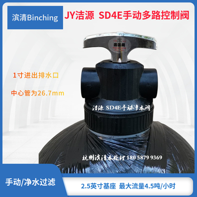 JY洁源  SD4E手动多路阀水处理净水过滤阀4.5吨/1寸口 中心管26.7