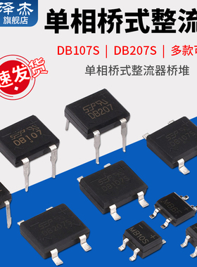 整流桥DB107S/DB207S/MB6S/MB10S/MB10F/MB10M单相桥式整流器桥堆