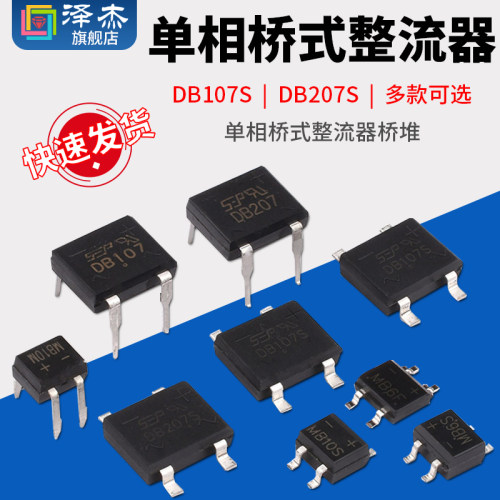 整流桥DB107S/DB207S/MB6S/MB10S/MB10F/MB10M单相桥式整流器桥堆