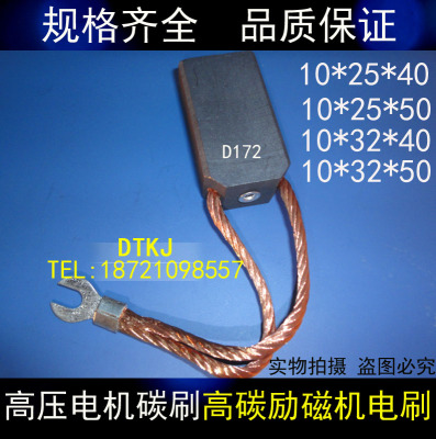 正品D172高压电机碳刷10/25/32/40/50高碳发电机电刷 10X25X40MM