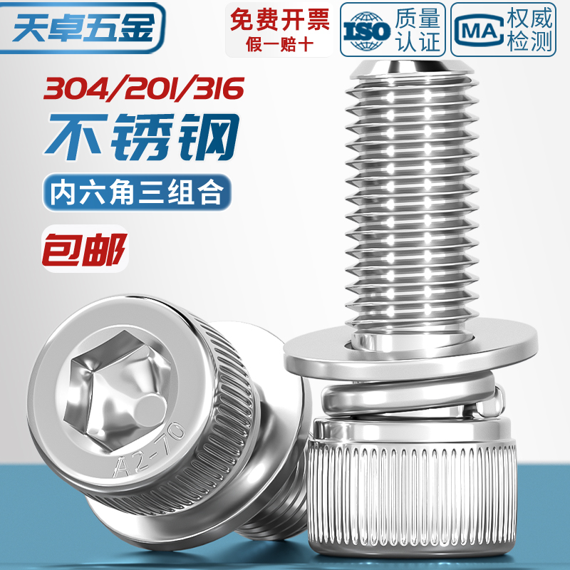 不锈钢三组合内六角螺丝