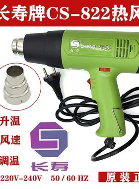 包邮长寿牌热风枪 CS-822 821 822B 1600W数显热风筒 2000W吹线机