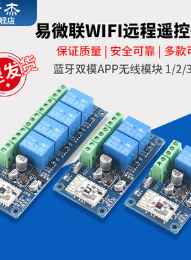 易微联wifi远程遥控开关蓝牙双模APP无线12V24V继电器模块WK4
