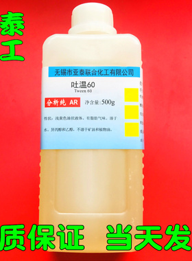 吐温60 TWEEN-60 聚山梨酯 500ml水溶乳化剂抗静电润滑表面活性剂