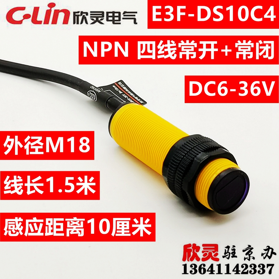 欣灵光电开关E3F-DS10C4 漫反射 DC6-36V光电传感器 NPN常开常闭