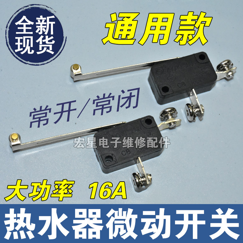 开水器水位控制开关16A缺水保护开关 电热水器带铁片微动开关
