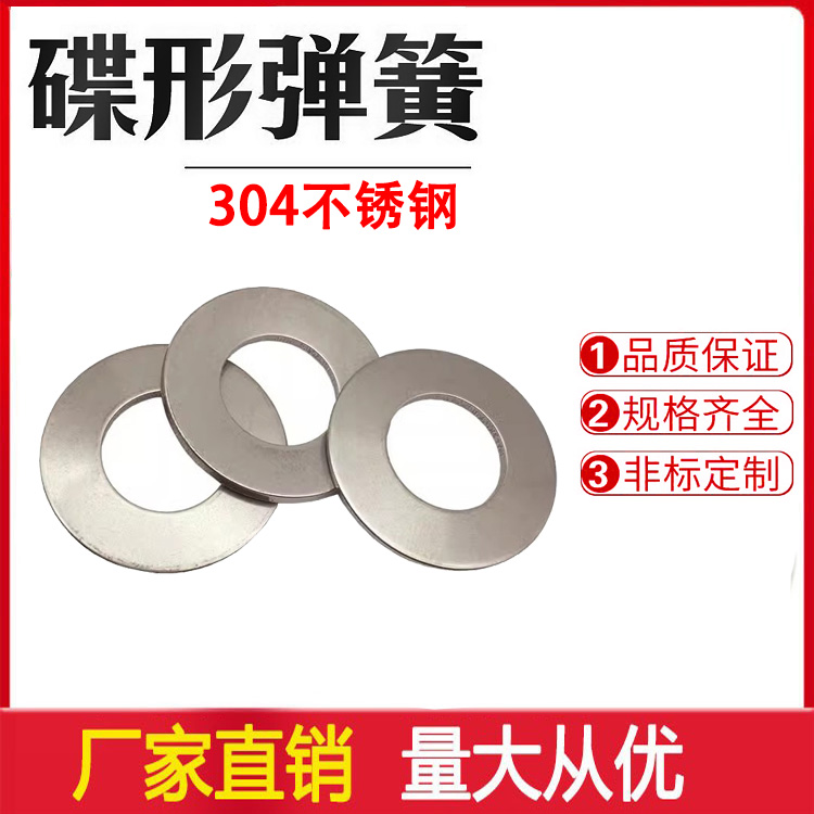 304不锈钢碟簧垫圈GB1972蝶形垫片DIN2093碟型弹簧蝶型碟形叠簧