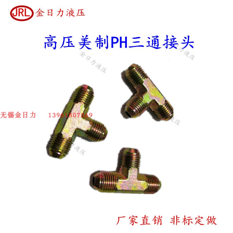 液压管接头高美制三通标