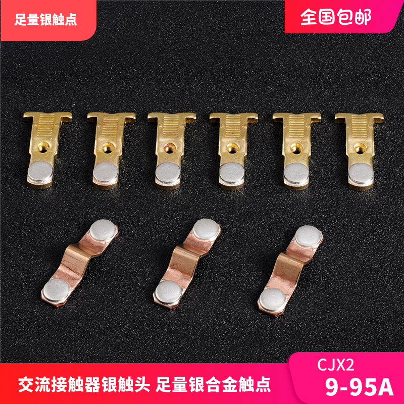 交流接触器CJX2主触头9A12A18A25A32A40A65A80A95A动静银触点