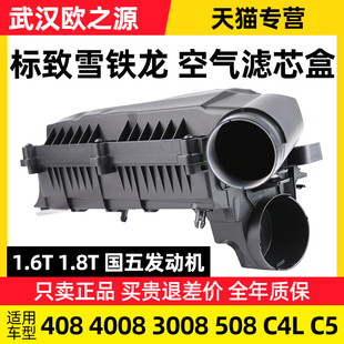 4008 C4L空氣濾芯盒外殼空濾盒總成1.6T 3008 適配標致308標志408