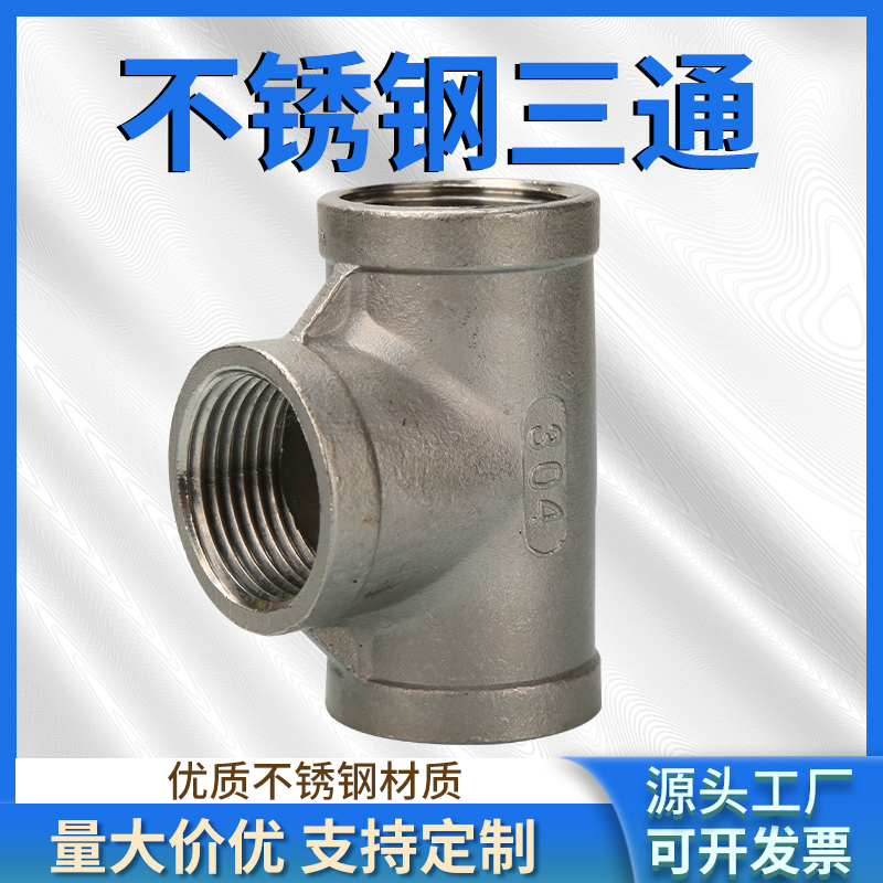 304不锈钢丝扣三通内丝3通内螺纹接头配件4 6分1寸内牙丝口水管件