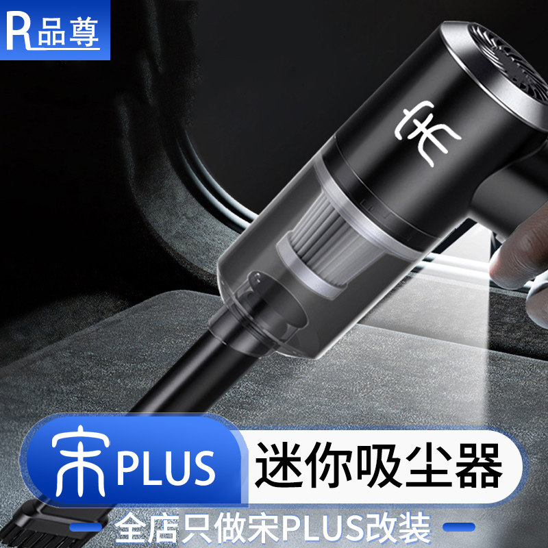 比亚迪宋车载吸尘器用无