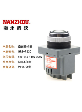 南州 南洲 蜂鸣器 HRB-PS30 DC 12VC 24V AC 110V 220V