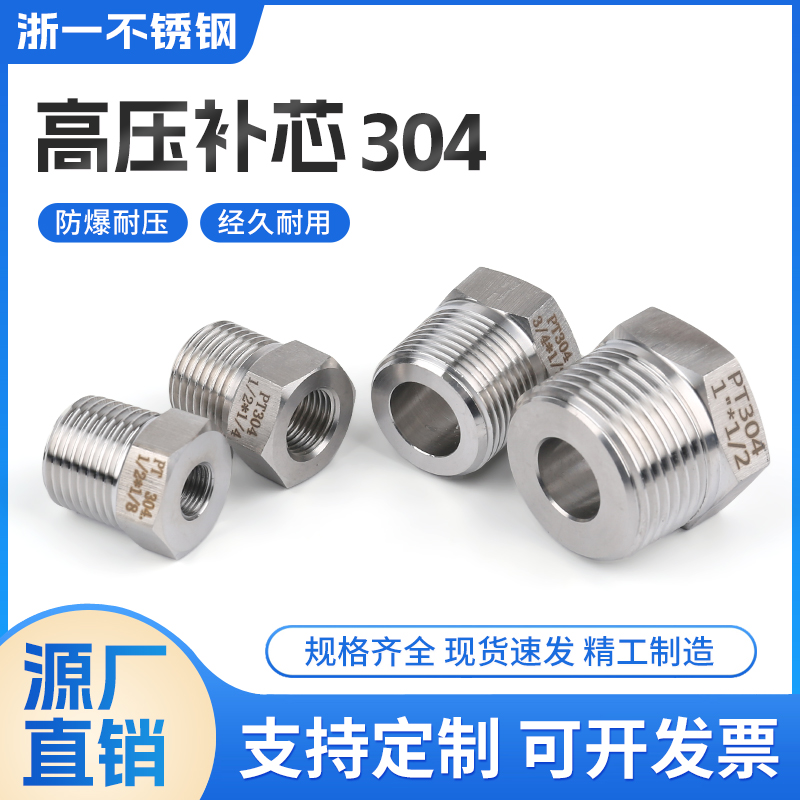 不锈钢高压补芯加厚内外