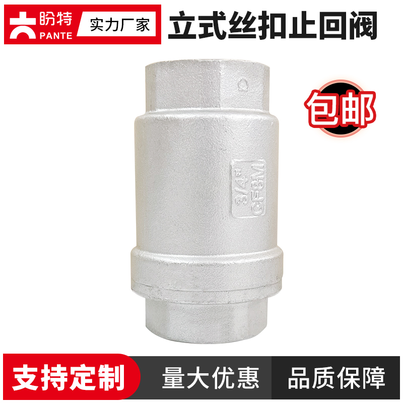 盼特不锈钢立式丝扣止回