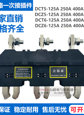 主电路动插件DCT5A-B-3-125A 250A 400A 630A-DCZ5A一次接插件