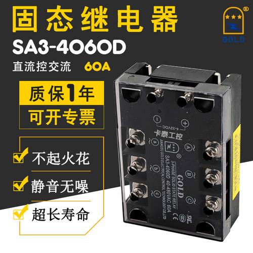三相固态继电器ssr固特SA3-4060D交流控直流60A GOLD UL/3C认证CE