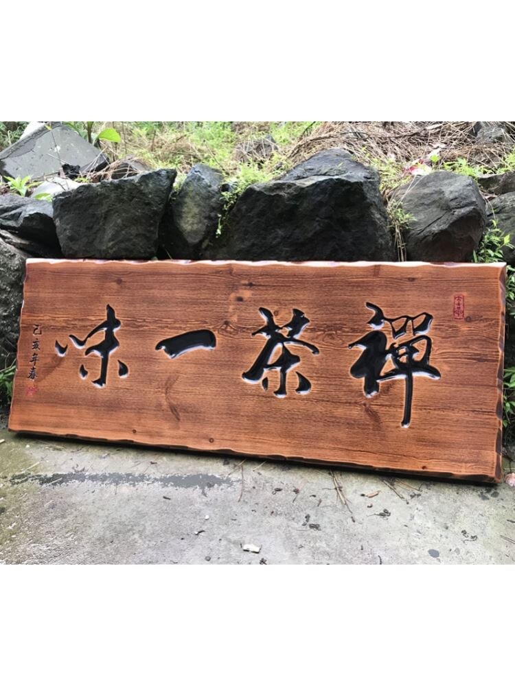 创意木质门头招牌雕刻实木牌匾定做仿古匾额开业字匾书法对联刻字 - 实物图