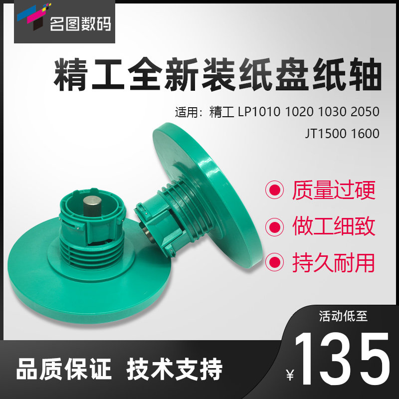 适用精工LP1010 1020 1030 1040 2050 JT1500工程机法兰 装纸盘纸