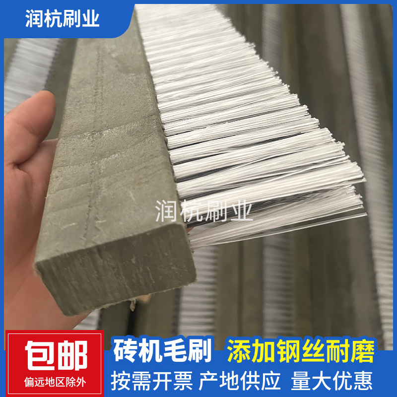 免烧砖机条刷 耐磨制砖机毛刷 加密塑料加钢丝模具清扫用长条刷子
