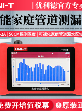 优利德UT662A家庭管道测漏仪高精度家用管道漏水检测仪室内侧漏器