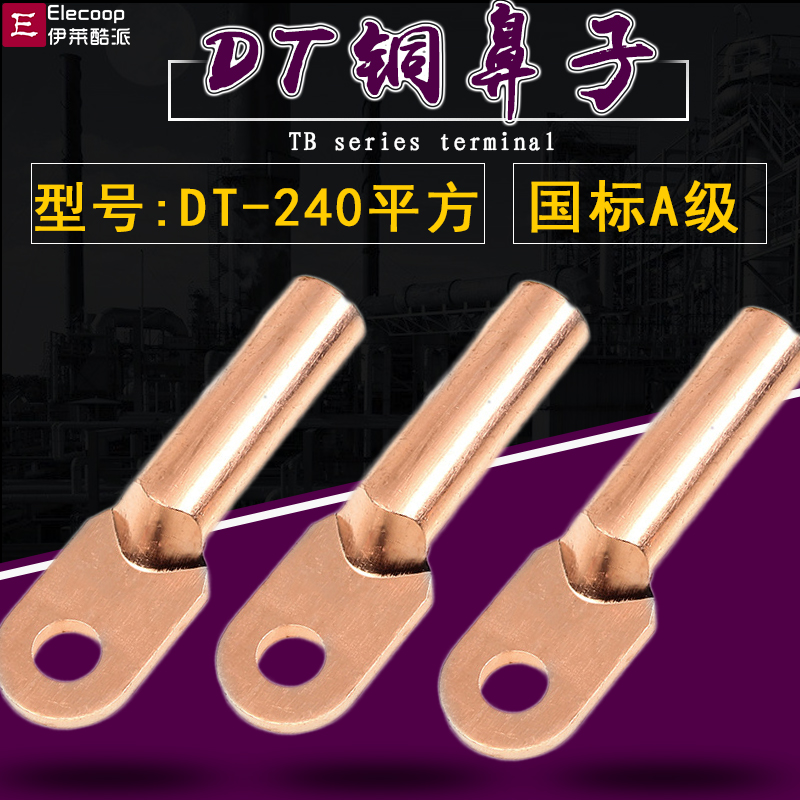 DT-240铜鼻子铜接线端子 240平方接线耳堵油铜接头国标A级铜线鼻
