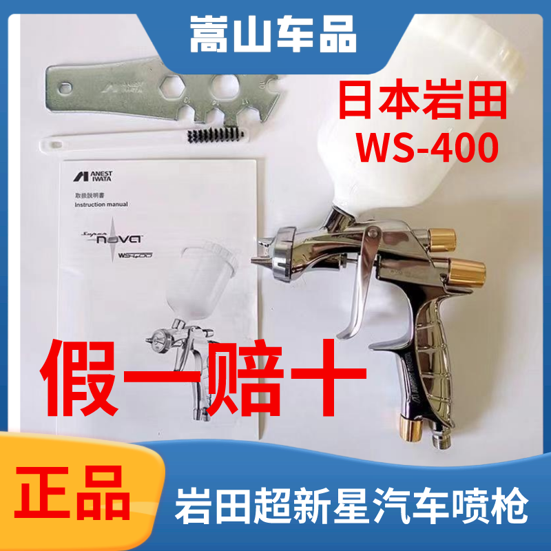 原装进口日本岩田超新星WS400夹缝嘴高雾化省漆1.4清漆面漆喷枪
