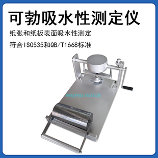 COBB可勃吸水性测定仪纸张板表面吸水性试验符合ISO535与QB T1668