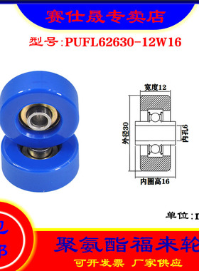 【赛仕晟】福莱轮PUFL62630-12W16流利条滑轮 非标626包胶轴承