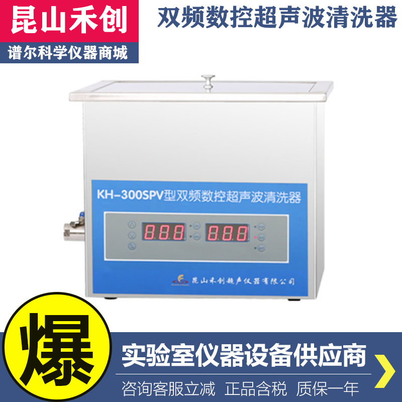 昆山禾创KH-200SP/KH200SPV台式双频数控超声波清洗器清洗机