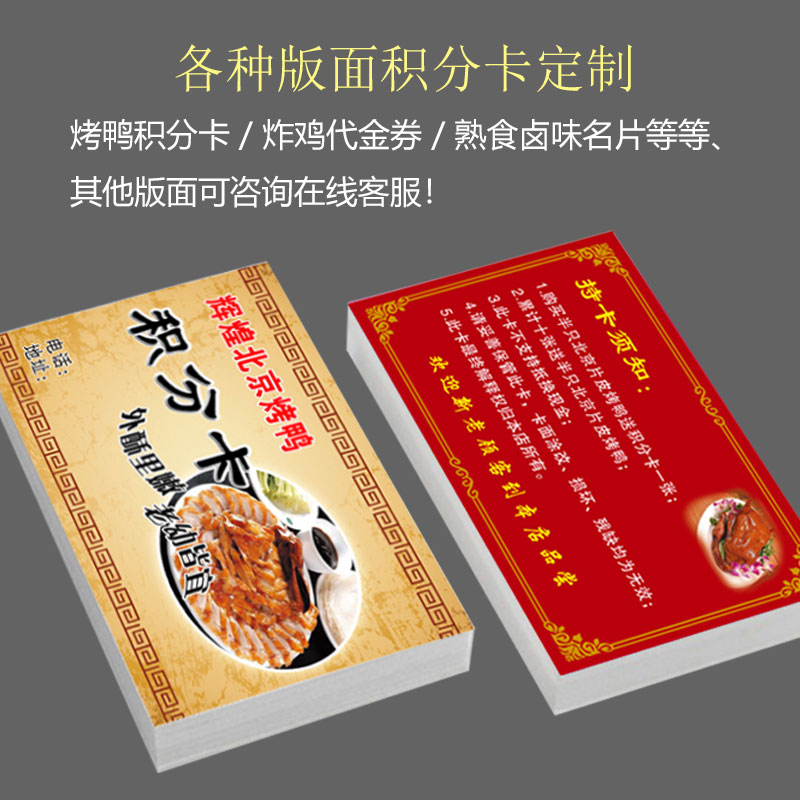 醉仙鸭手撕北京烤鸭积分卡订定制炸鸡熟食卤味卡片名片优惠券制做