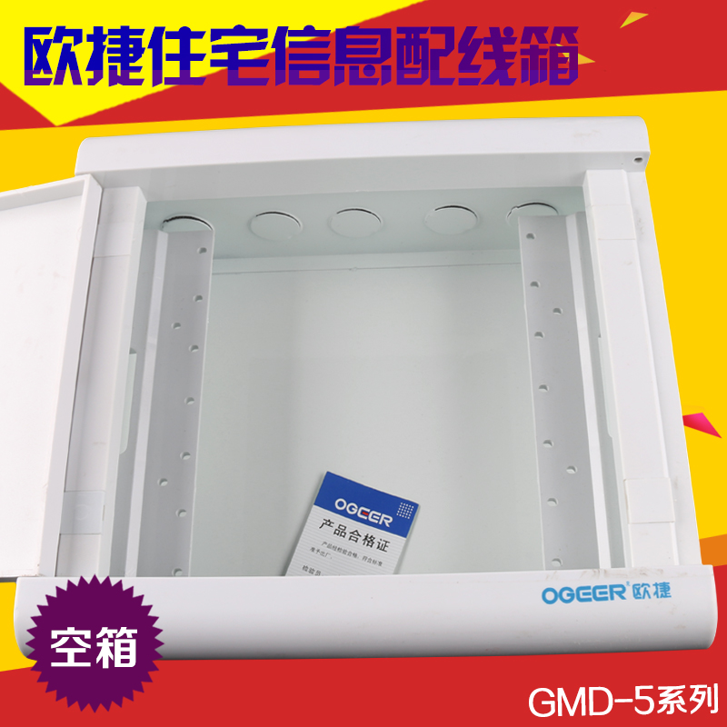 欧捷 住宅信息配线箱 配电箱 弱电箱 GMD-5系空箱