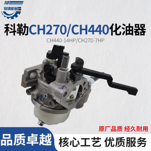 科勒马力路切割机化油器