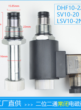 二位二通常闭DHF10-220电磁螺纹插装式保泄液压阀SV10-20 LSV10