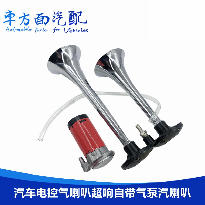 汽车电控气喇叭12V超响改装货车24v超响防水摩托车自带气泵汽喇叭